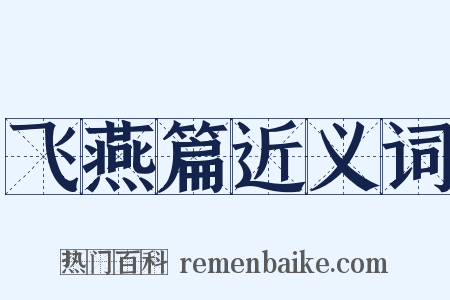 飞燕篇近义词是什么意思的图片